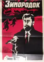 Зимородок смотреть онлайн (1972)